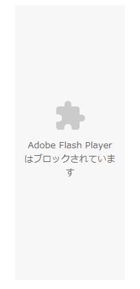 ブロック player Adobe flash
